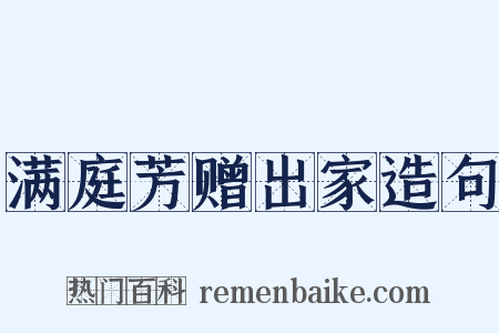 满庭芳赠出家造句是什么意思的图片